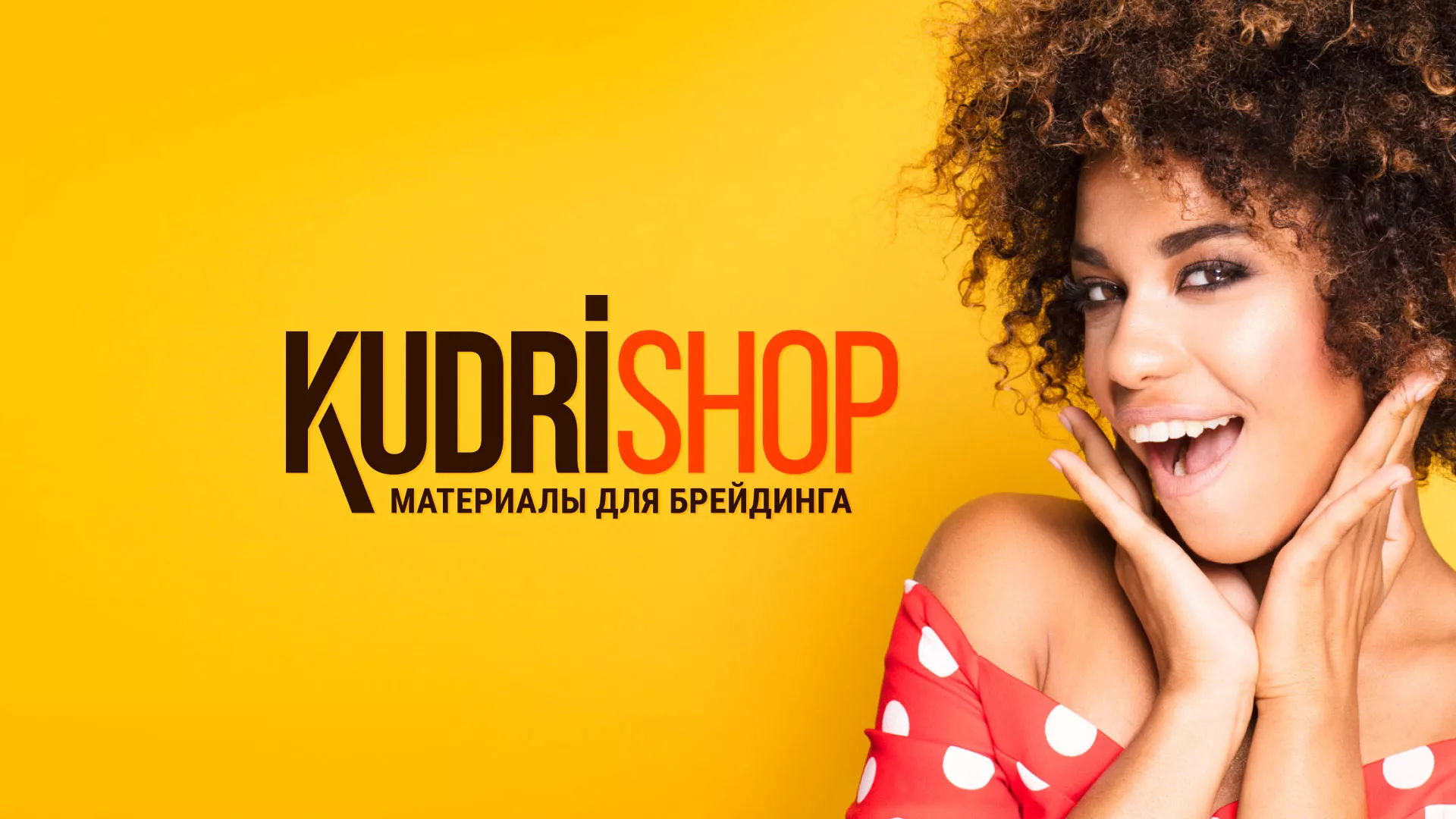 Создание интернет-магазина «КудриШоп» в Коммунаре